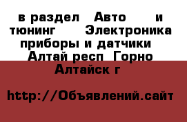  в раздел : Авто » GT и тюнинг »  » Электроника,приборы и датчики . Алтай респ.,Горно-Алтайск г.